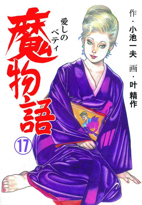 まんが【文庫版】魔物語　愛しのベティ　全13巻初版本　小池一夫　叶精作　除菌済 魔物語 愛しのベティ｜叶精作, 小池一夫｜LINE マンガ