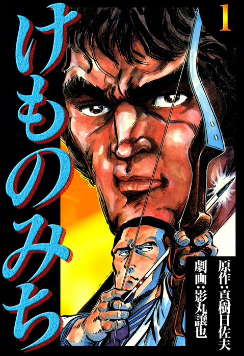 けものみち　全１０巻　真樹日佐夫・影丸譲也　秋田漫画文庫 けものみち｜真樹日佐夫, 影丸譲也｜LINE マンガ