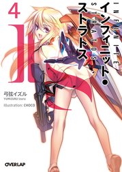 IS＜インフィニット・ストラトス＞