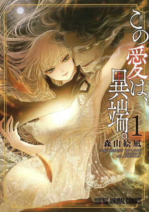 この愛は、異端。 1〜3巻セット 條山絵風 この愛は、異端。 この愛は、異端。 （3）【電子限定おまけ付き