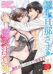 極上旦那さまの溺愛注意報　～御曹司はベッドの上で豹変する～