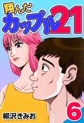 翔んだカップル21