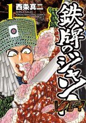 鉄牌のジャン！ＶＲ