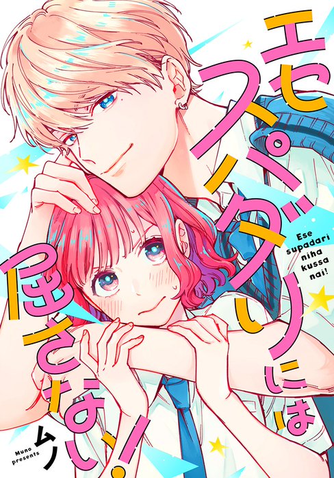 エセスパダリには屈さない！