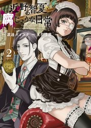 近野智夏の腐じょうな日常