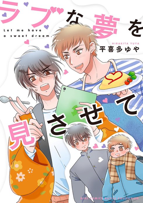 ラブな夢を見させて