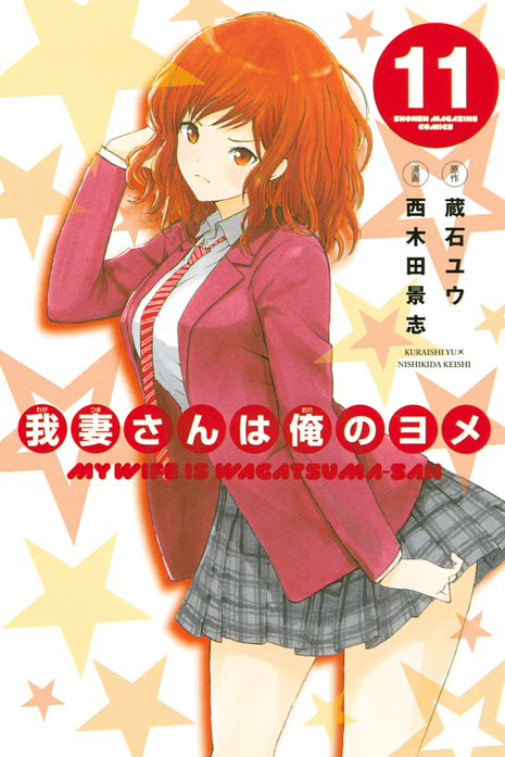 初版本　我妻さんは俺のヨメ 10/西木田 景志 漫画 初版本 我妻さんは俺のヨメ 10/西木田 景志