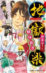 地獄楽 解体新書