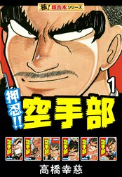 【極！超合本シリーズ】押忍!!空手部
