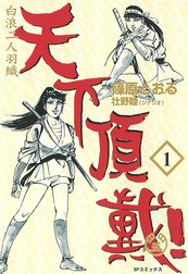 白波二人羽織 天下頂戴！