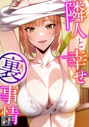 隣人と幸せ裏事情【全年齢版】