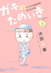 ガキのためいき　子どもの発達障害あるある記