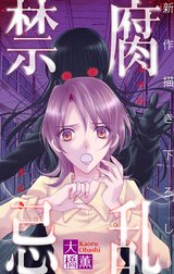 ホラー シルキー　腐乱禁忌