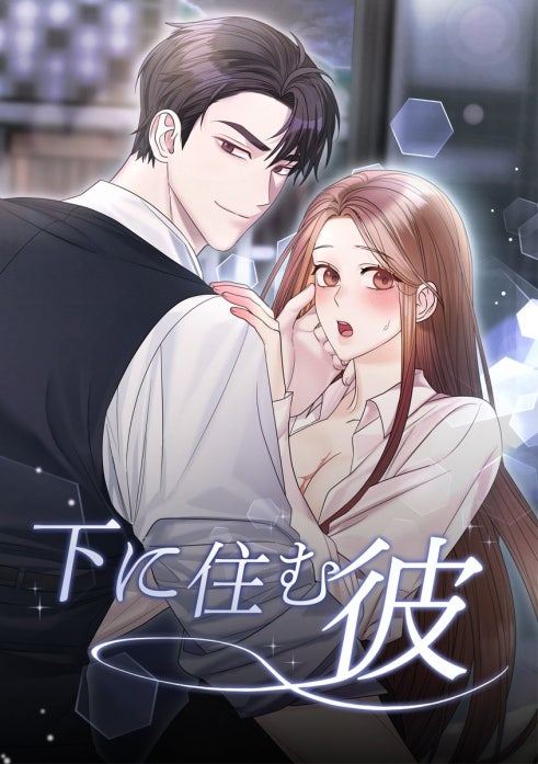 下に住む彼