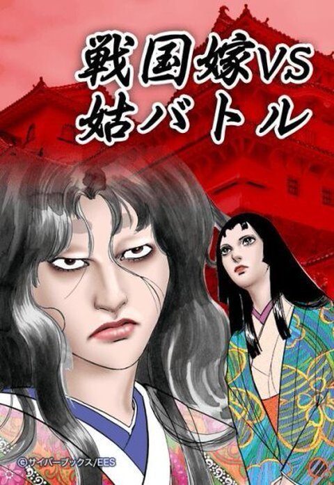戦国嫁VS姑バトル