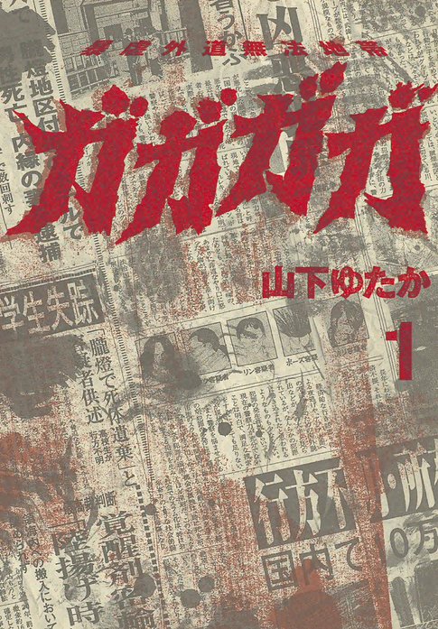 暴虐外道無法地帯 ガガガガ 暴虐外道無法地帯 ガガガガ （1）｜山下