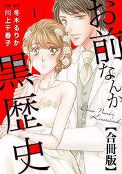 お前なんか黒歴史 合冊版