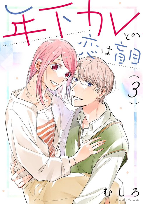 年下カレとの恋は盲目【単話】