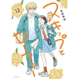 スキップとローファー漫画 Amazon.co.jp: スキップとローファー(1) (アフタヌーンKC
