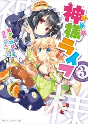 神様ライフ