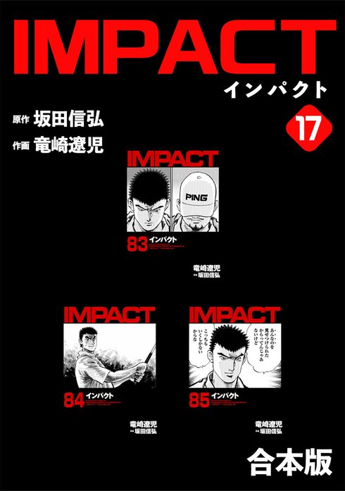 IMPACT 【合本版】｜坂田信弘, 竜崎遼児｜LINE マンガ