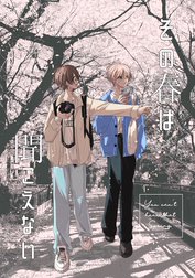 その春は聞こえない