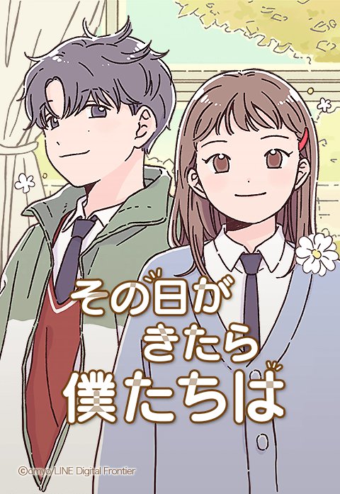 その日がきたら僕たちは