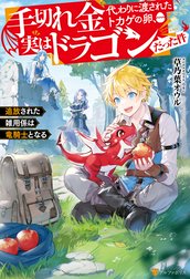 手切れ金代わりに渡されたトカゲの卵、実はドラゴンだった件　追放された雑用係は竜騎士となる