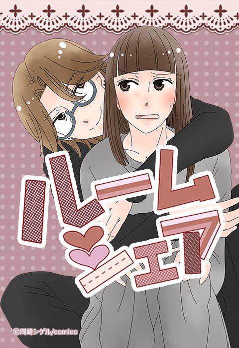 ルームシェア【タテヨミ】