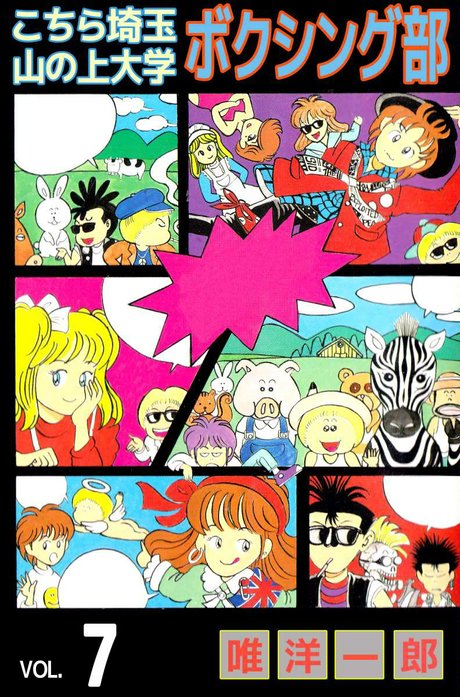 こちら埼玉　山の上大学　ボクシング部