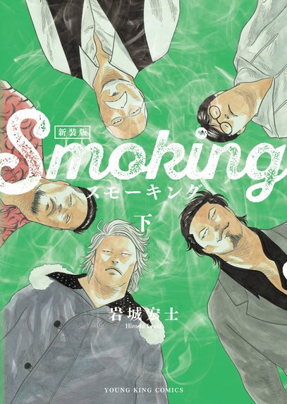 スモーキング・サベージ｜岩城宏士｜LINE マンガ