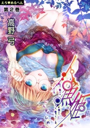 えろ◆めるへん 人魚姫