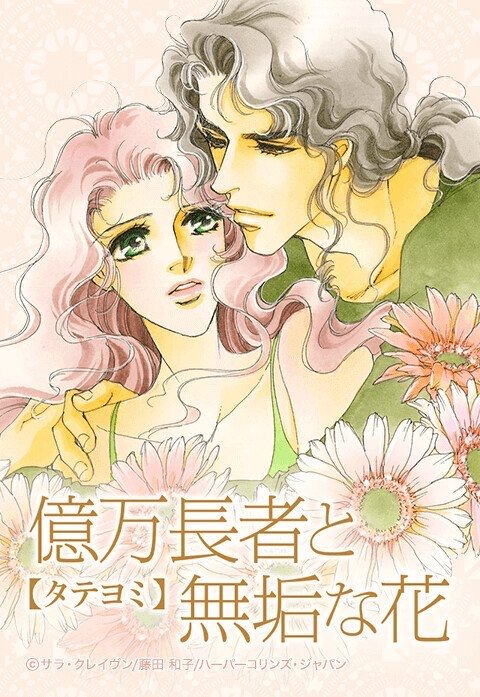 億万長者と無垢な花【タテヨミ】