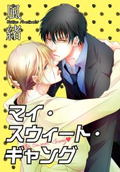 マイ・スウィート・ギャング 【短編】