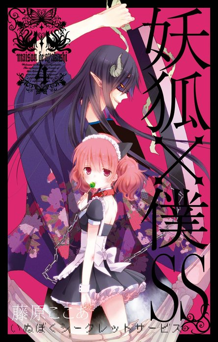 妖狐×僕SS｜藤原ここあ｜LINE マンガ