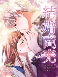 結婚商売 [完全版]【分冊版】