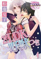 【単話】2LDK、野獣つき