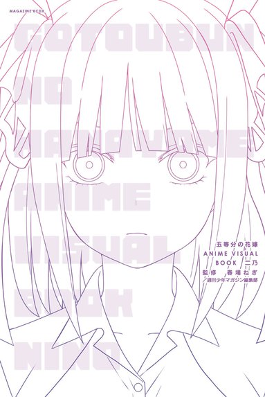 五等分の花嫁｜春場ねぎ｜LINE マンガ