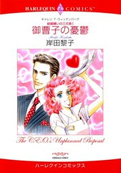 御曹子の憂鬱 （分冊版）