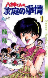 八神くんの家庭の事情