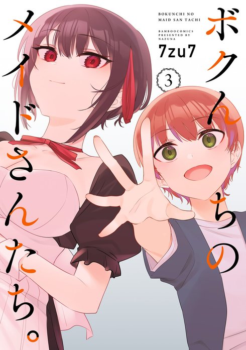 ボクんちのメイドさんたち。 WEBコミックガンマぷらす連載版