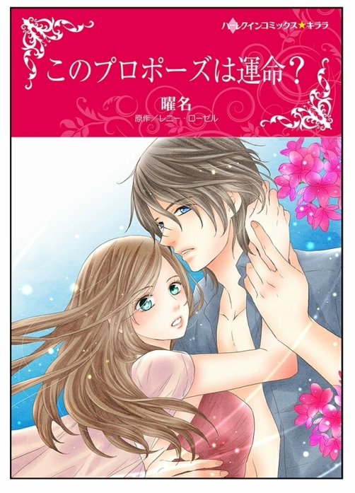 このプロポーズは運命？【タテヨミ】