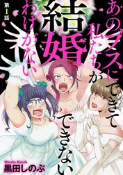あのブスにできて私たちが結婚できないわけがない（分冊版）