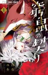 窮鼠の契り－偽りのΩ－