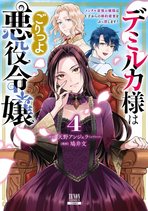 デミルカ様はごりつよ悪役令嬢 メンタル最強お嬢様は王子からの婚約破棄をぶっ潰します！