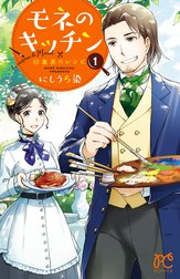 モネのキッチン　印象派のレシピ