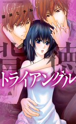 背徳トライアングル