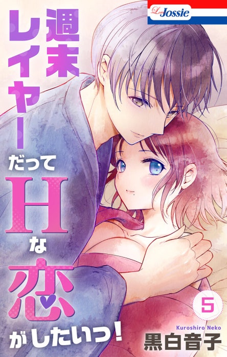 週末レイヤーだってHな恋がしたいっ！