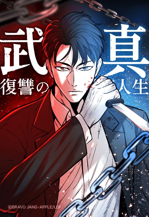 武真～復讐の人生～