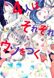 ４人はそれぞれウソをつく